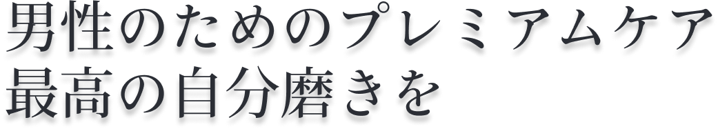 男性のためのプレミアムケア 最高の自分磨きを